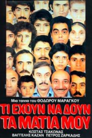 Ti ehoun na doun ta matia mou 1984 one on netflix
