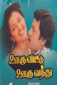 Ooru Vittu Ooru Vanthu 1990 one on netflix