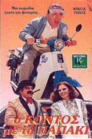 O kontos me to papaki 1988 one on netflix