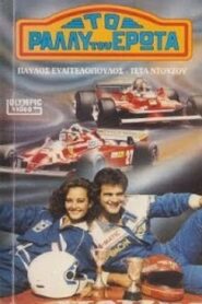 To rally tou erota 1988 one on netflix