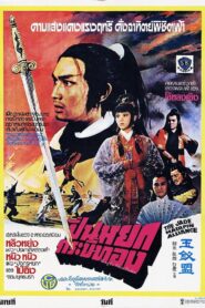 Jade Hairpin Alliance 1980 one on netflix