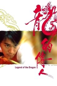 Legend of the Dragon 1991 one on netflix
