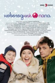Новогодний папа 2018 one on netflix