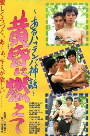 Burning in the Twilight: A Hattenba Myth 1994 one on netflix