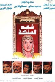 Shahd Al-Maleka 1985 one on netflix