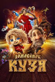 Little Brownie Kuzya 2024 one on netflix