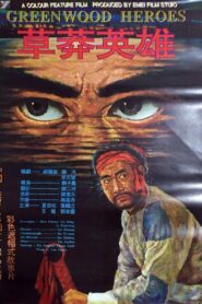 草莽英雄 1981 one on netflix
