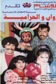 روان والحرامية 1994 one on netflix