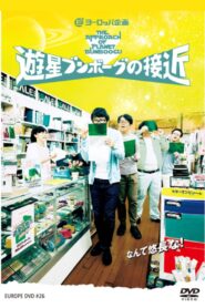 遊星ブンボーグの接近 2015 one on netflix