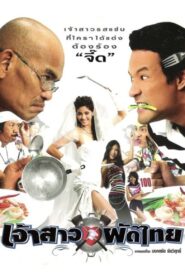 Pad Thai Bride 2004 one on netflix