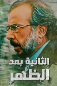 Alththaniat baed alzuhr 2009 one on netflix