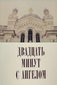 Двадцать минут с ангелом 1989 one on netflix