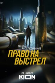 The Right to Shoot 2023 one on netflix