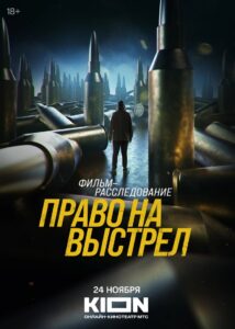 The Right to Shoot 2023 one on netflix