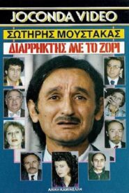 Διαρήκτης… Με Το Ζόρι 1988 one on netflix