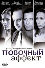Pobochnyy Effekt 2008 one on netflix