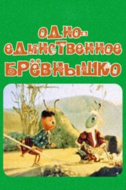 A Single Log 1985 one on netflix