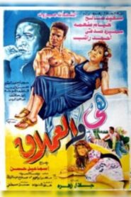 The Giant and Her 1993 one on netflix