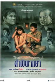คำพิพากษา 1989 one on netflix