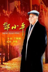 邓小平 2003 one on netflix