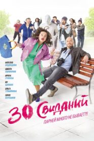 30 Dates 2016 one on netflix