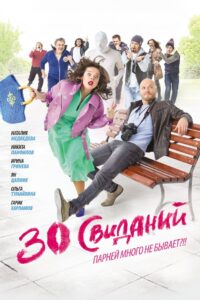 30 Dates 2016 one on netflix