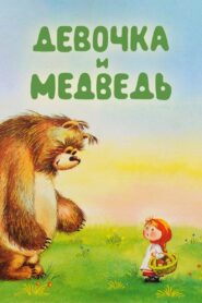 The Girl and the Bear 1980 one on netflix