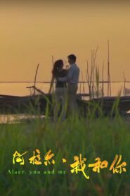 阿拉尔·我和你 2014 one on netflix
