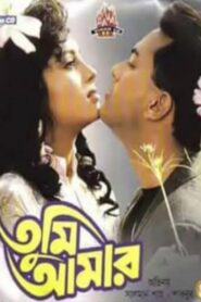 Tumi Amar 1994 one on netflix