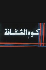 Kwm Alshaqafa 1986 one on netflix