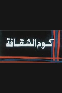Kwm Alshaqafa 1986 one on netflix