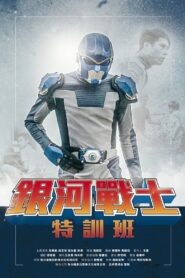 The Galaxy Fighter Bushiban 2017 one on netflix