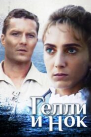 Gelli and Nok 1995 one on netflix