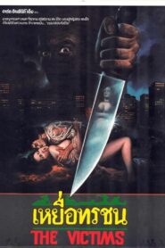 The Victims 1987 one on netflix