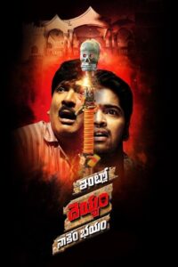 Intlo Deyyam Nakem Bhayam 2016 one on netflix