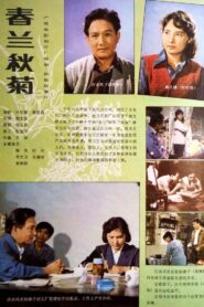 春兰秋菊 1982 one on netflix