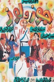 Gouz W Louz 1993 one on netflix