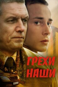 Our sins 2008 one on netflix