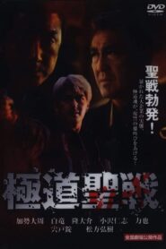 Gokudô seisen: Jihaado 2002 one on netflix