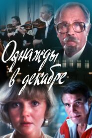 Однажды в декабре 1988 one on netflix