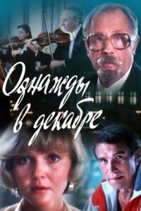Однажды в декабре 1988 one on netflix