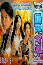 Sharpshooters 1994 one on netflix