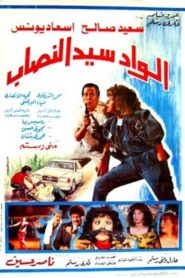 Alwad syd alnasab 1990 one on netflix