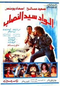 Alwad syd alnasab 1990 one on netflix