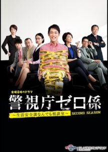 Keishicho Zero Gakari 2016 one on netflix