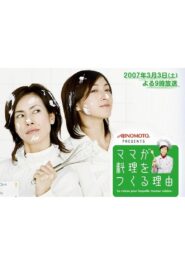 ママが料理をつくる理由 2007 one on netflix