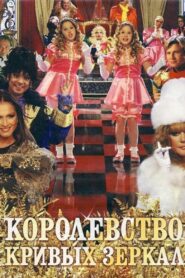 Kingdom of Crooked Mirrors 2007 one on netflix