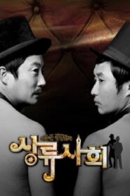 이수근 김병만의 상류사회 2011 one on netflix