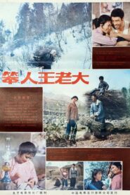 Ben Ren Wang Lao Da 1987 one on netflix