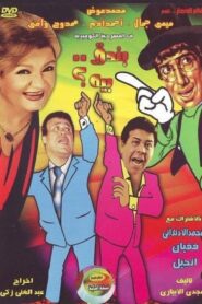 بندق بيه 1987 one on netflix